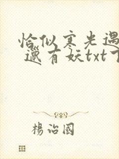 恰似寒光遇骄阳 邋有妖txt下载