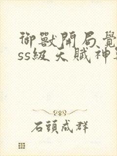 御兽开局觉醒sss级天赋神兽