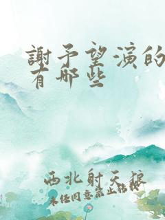 谢予望演的短剧有哪些