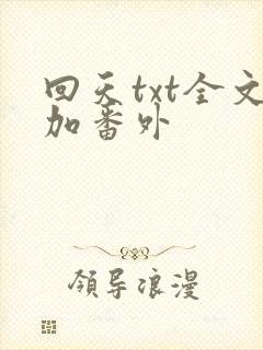 回天txt全文加番外