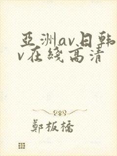 亚洲av日韩av在线高清