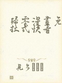 归零漫画免费下拉式快看