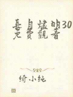 长月烬明30集免费观看