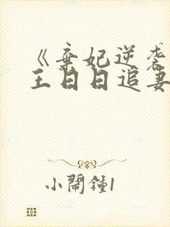 《弃妃逆袭:邪王日日追妻忙》