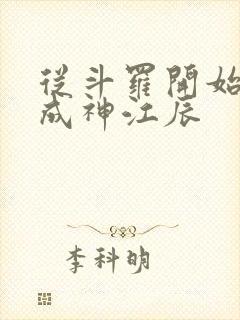 从斗罗开始逆天成神江辰