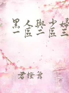 黑人与少妇精品一区二区三区