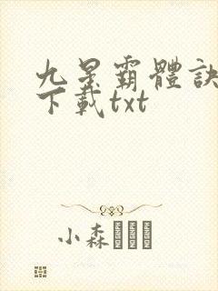 九星霸体诀免费下载txt