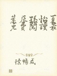 叶辰孙怡夏若雪免费阅读最新章节