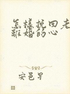 怎样挽回老婆要离婚的心