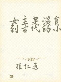 女主是演员穿越到古代的小说