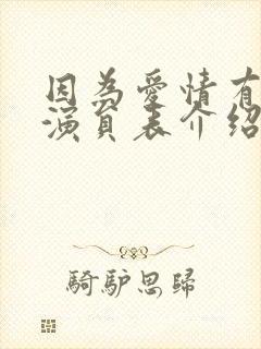 因为爱情有多美演员表介绍