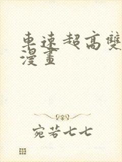 车速超高双男主漫画