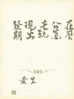 发现老公在怀孕期出轨怎么离婚