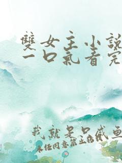 双女主小说推荐一口气看完