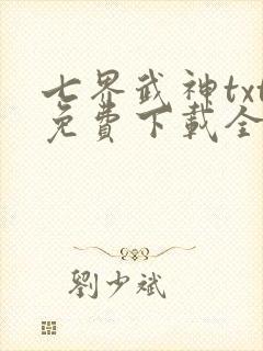 七界武神txt免费下载全文