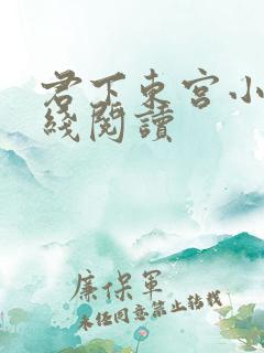 君下东宫小说在线阅读