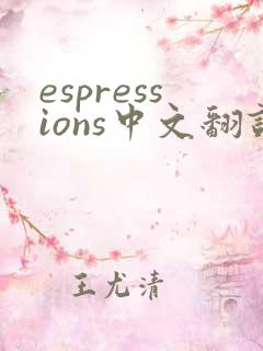 espressions中文翻译
