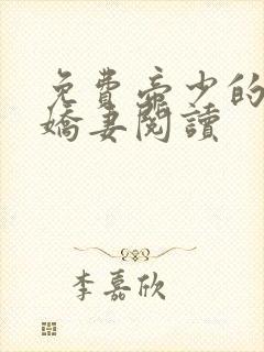 免费帝少的独宠娇妻阅读