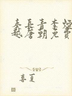 秦长青李焕儿穿越唐朝免费阅读书名