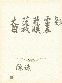 大菠萝电影院今日放映表