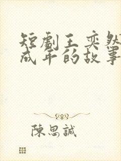 短剧王奕然和未成年的故事