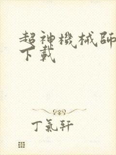 超神机械师精校下载