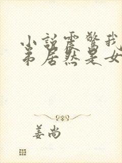 小说震惊我的徒弟居然是女帝免费阅读