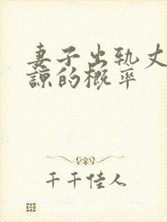 妻子出轨丈夫原谅的概率