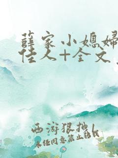 薛家小媳妇+笑佳人+全文免费阅读笔趣阁小说