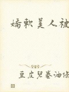 娇软美人被