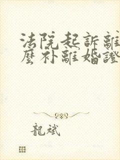 法院起诉离婚怎么补离婚证