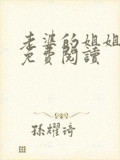 老婆的姐姐小说免费阅读