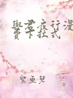 与君夜行漫画免费下拉式