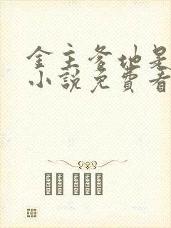 金主爹地是大佬小说免费看