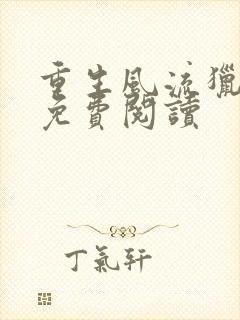 重生风流猎艳录免费阅读