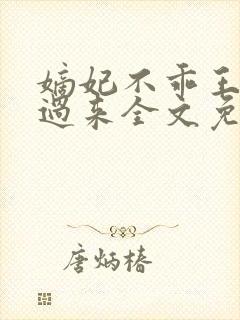 嫡妃不乖王爷滚过来全文免费阅读