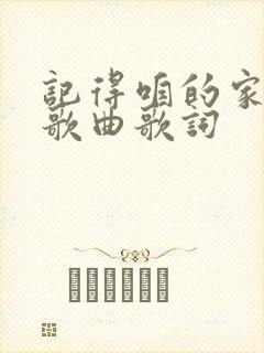 记得咱的家原唱歌曲歌词