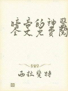 暗帝的神医枭妃全文免费阅读