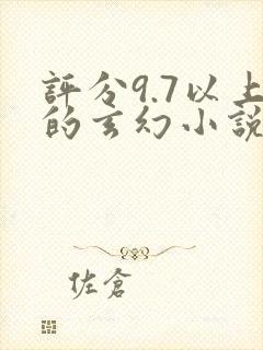 评分9.7以上的玄幻小说