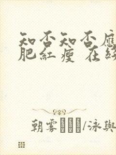 知否知否应是绿肥红瘦 在线免费看