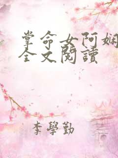 掌命女阿娴施良全文阅读
