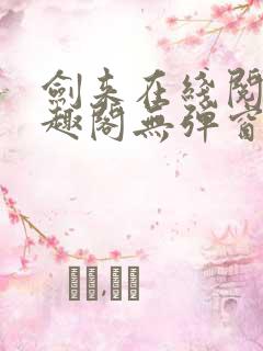 剑来在线阅读笔趣阁无弹窗