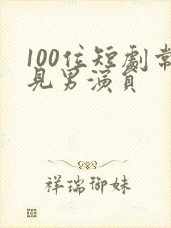 100位短剧常见男演员