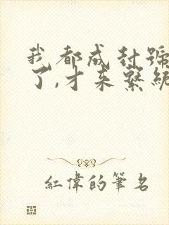 我都成封号斗罗了,才来系统?下载