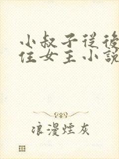 小叔子从后面抱住女主小说免费阅读