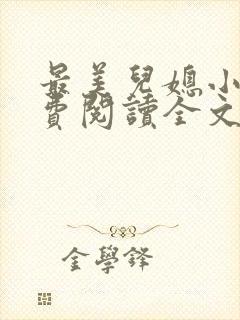 最美儿媳小说免费阅读全文最新章节