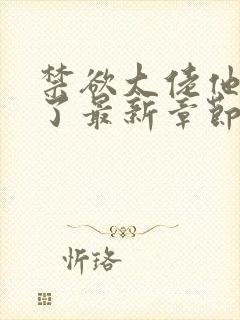 禁欲大佬他沦陷了最新章节免费阅读