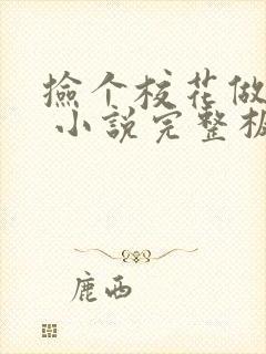 捡个校花做老婆 小说完整板