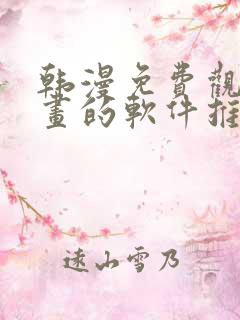 韩漫免费观看漫画的软件推荐