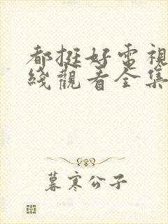 都挺好电视剧在线观看全集免费播放